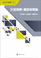 生徒指導書(受験対策) 生徒指導・進路指導論 (JSCP双書NO.5) | 黒川 雅子, 山田 知代